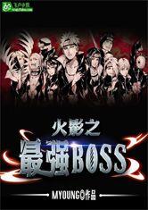 火影之最强BOSS