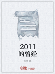 2011的曾经