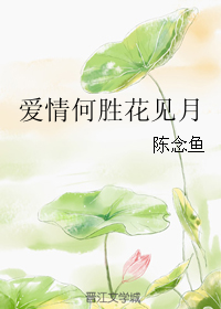 爱情何胜花见月