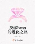 反派boss的进化之路