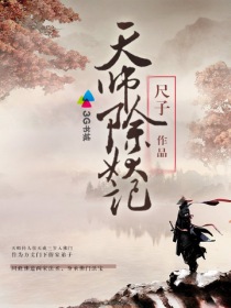 天师除妖记