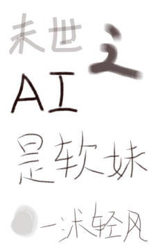 末世之AI是软妹