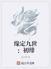 缘定九世：初绯