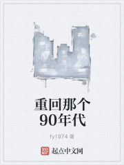 重回那个90年代