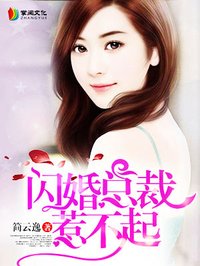 闪婚总裁惹不起